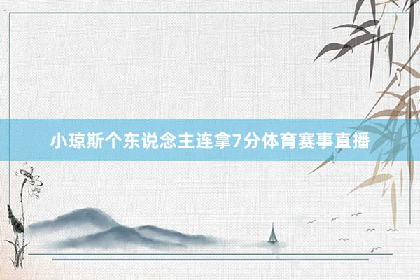 小琼斯个东说念主连拿7分体育赛事直播