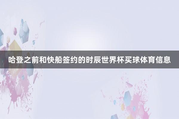 哈登之前和快船签约的时辰世界杯买球体育信息