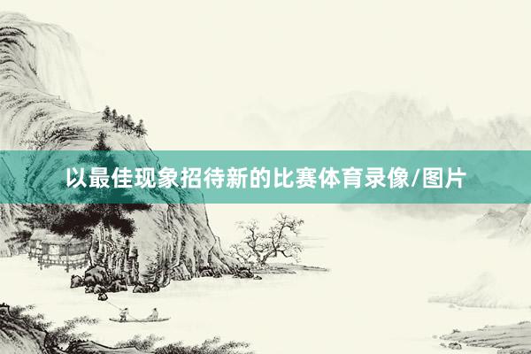 以最佳现象招待新的比赛体育录像/图片