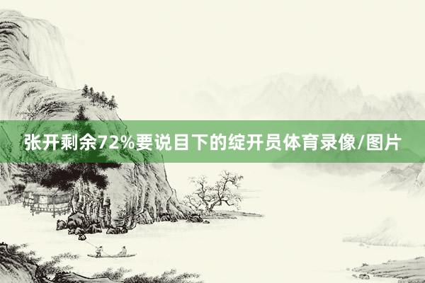 张开剩余72%要说目下的绽开员体育录像/图片