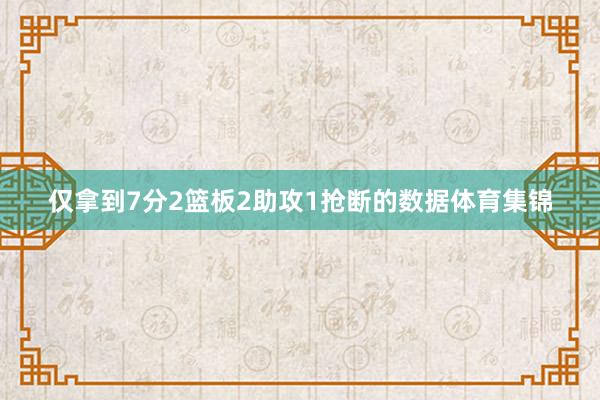 仅拿到7分2篮板2助攻1抢断的数据体育集锦