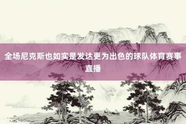 全场尼克斯也如实是发达更为出色的球队体育赛事直播