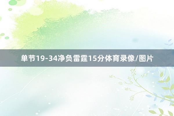 单节19-34净负雷霆15分体育录像/图片