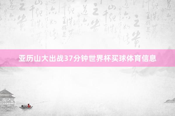 亚历山大出战37分钟世界杯买球体育信息