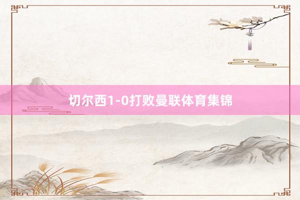 切尔西1-0打败曼联体育集锦