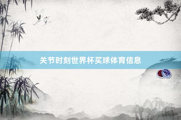 关节时刻世界杯买球体育信息