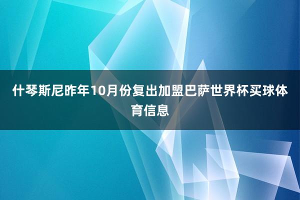 什琴斯尼昨年10月份复出加盟巴萨世界杯买球体育信息
