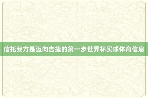 信托我方是迈向告捷的第一步世界杯买球体育信息