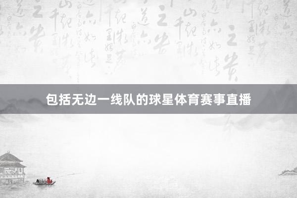 包括无边一线队的球星体育赛事直播