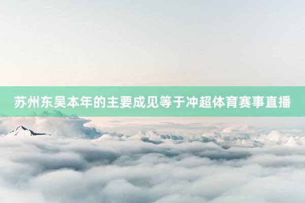 苏州东吴本年的主要成见等于冲超体育赛事直播