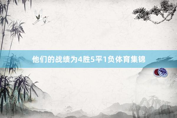 他们的战绩为4胜5平1负体育集锦