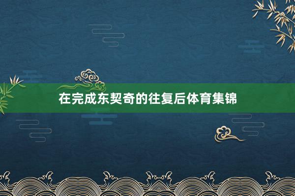 在完成东契奇的往复后体育集锦