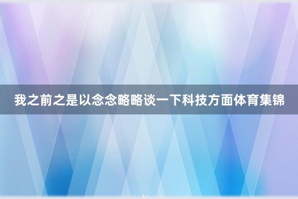 我之前之是以念念略略谈一下科技方面体育集锦