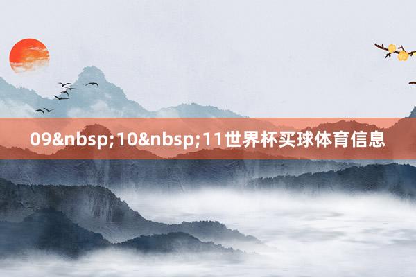 09&nbsp;10&nbsp;11世界杯买球体育信息