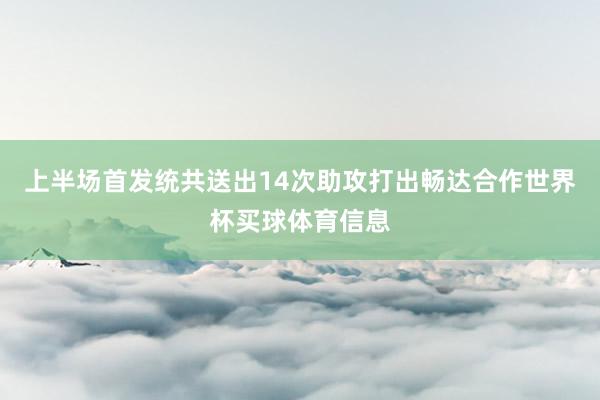 上半场首发统共送出14次助攻打出畅达合作世界杯买球体育信息