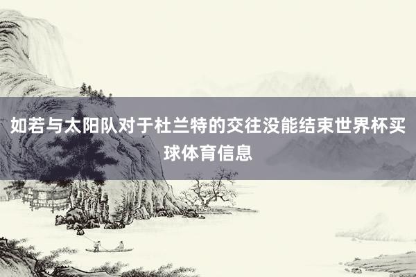 如若与太阳队对于杜兰特的交往没能结束世界杯买球体育信息