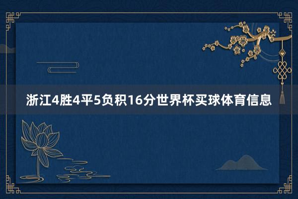 浙江4胜4平5负积16分世界杯买球体育信息