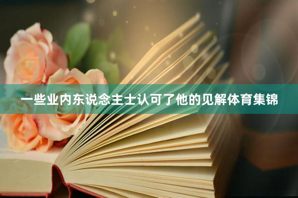 一些业内东说念主士认可了他的见解体育集锦
