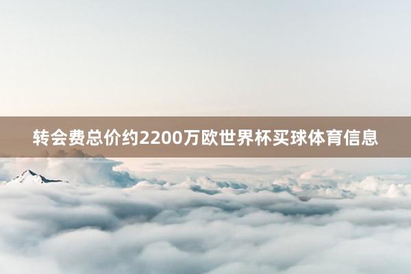 转会费总价约2200万欧世界杯买球体育信息