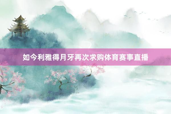 如今利雅得月牙再次求购体育赛事直播
