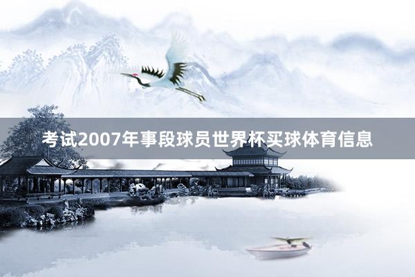考试2007年事段球员世界杯买球体育信息