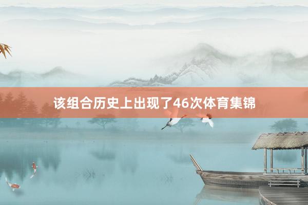 该组合历史上出现了46次体育集锦