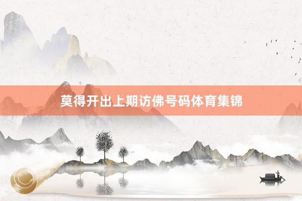 莫得开出上期访佛号码体育集锦