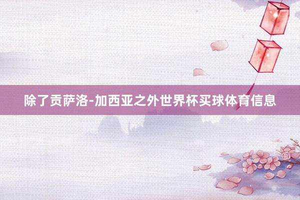 除了贡萨洛-加西亚之外世界杯买球体育信息