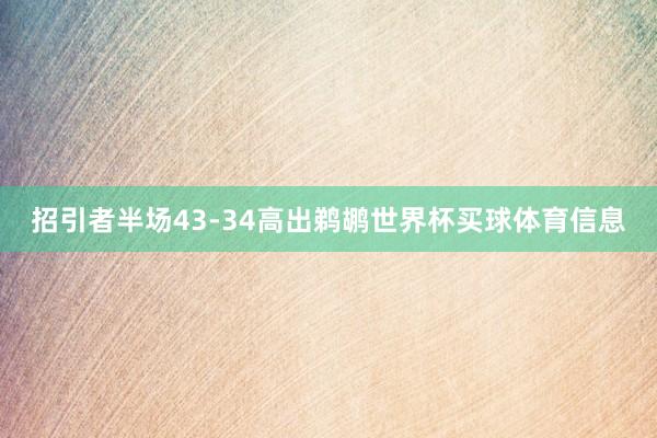招引者半场43-34高出鹈鹕世界杯买球体育信息