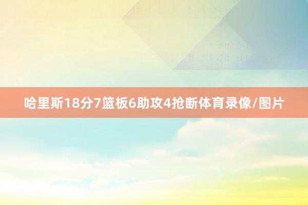 哈里斯18分7篮板6助攻4抢断体育录像/图片