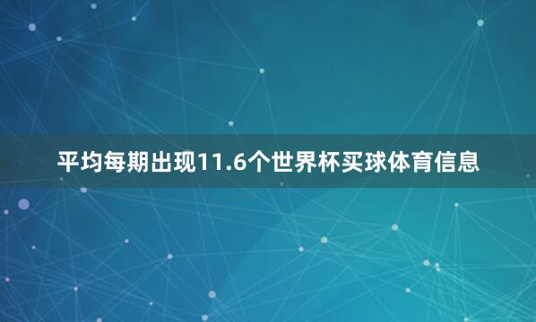 平均每期出现11.6个世界杯买球体育信息