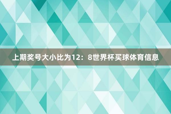 上期奖号大小比为12：8世界杯买球体育信息