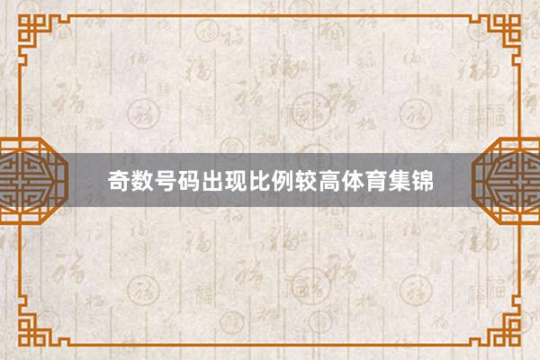 奇数号码出现比例较高体育集锦