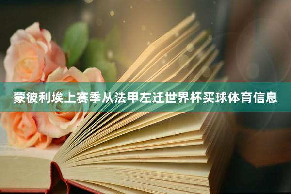 蒙彼利埃上赛季从法甲左迁世界杯买球体育信息