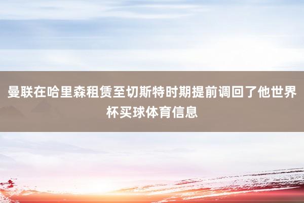曼联在哈里森租赁至切斯特时期提前调回了他世界杯买球体育信息