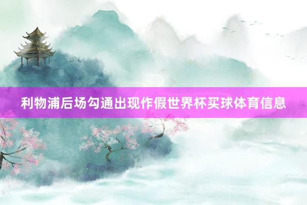 利物浦后场勾通出现作假世界杯买球体育信息