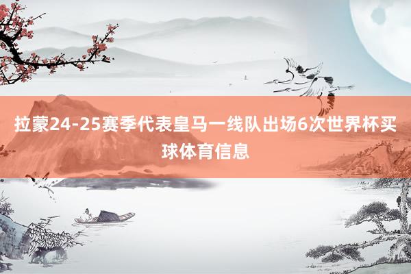 拉蒙24-25赛季代表皇马一线队出场6次世界杯买球体育信息