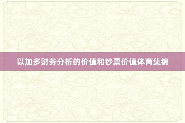 以加多财务分析的价值和钞票价值体育集锦