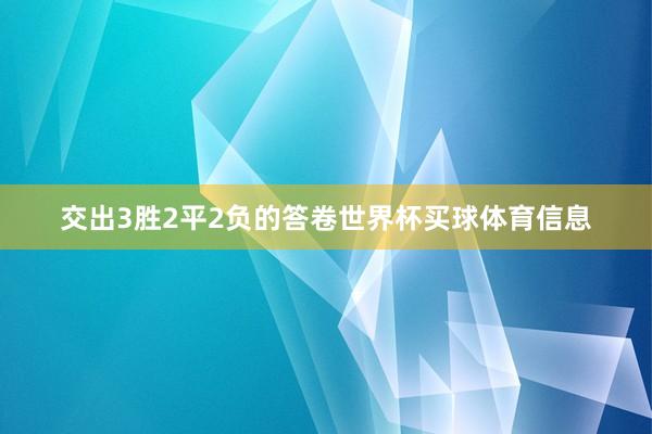 交出3胜2平2负的答卷世界杯买球体育信息