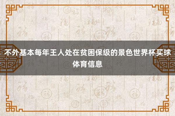 不外基本每年王人处在贫困保级的景色世界杯买球体育信息