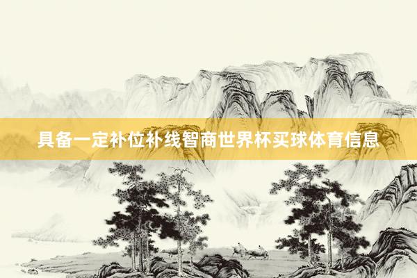 具备一定补位补线智商世界杯买球体育信息