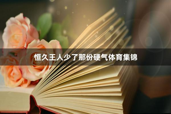 恒久王人少了那份硬气体育集锦