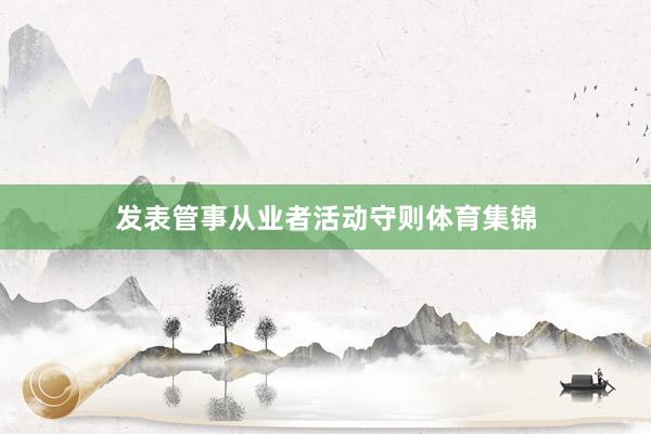 发表管事从业者活动守则体育集锦