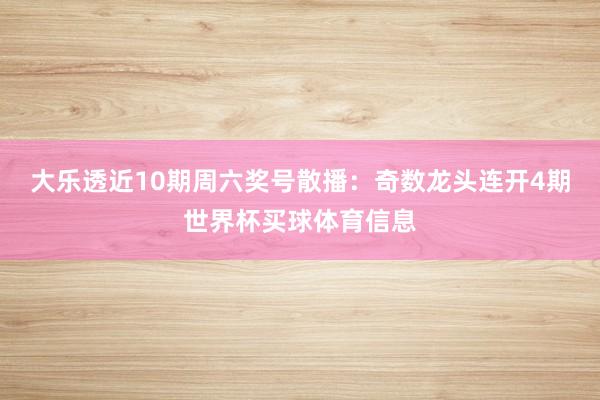 大乐透近10期周六奖号散播：奇数龙头连开4期世界杯买球体育信息