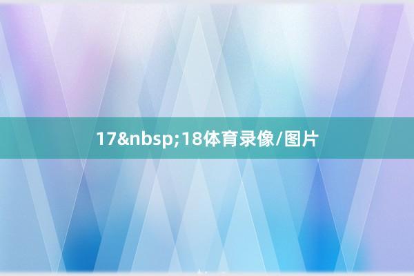 17&nbsp;18体育录像/图片