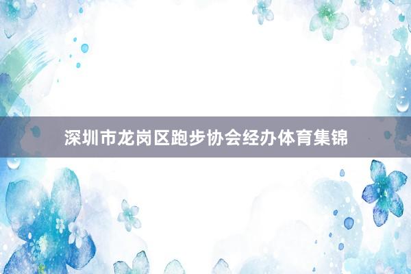 深圳市龙岗区跑步协会经办体育集锦