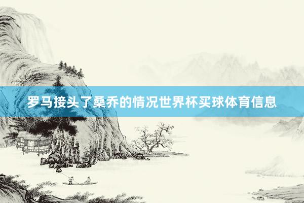 罗马接头了桑乔的情况世界杯买球体育信息