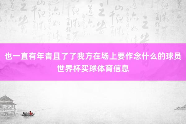 也一直有年青且了了我方在场上要作念什么的球员世界杯买球体育信息