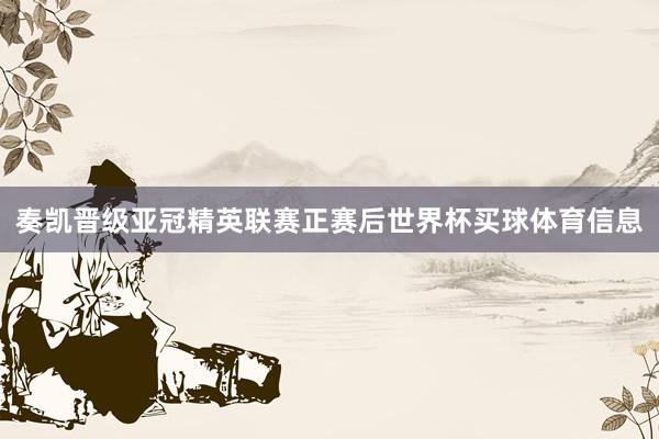 奏凯晋级亚冠精英联赛正赛后世界杯买球体育信息