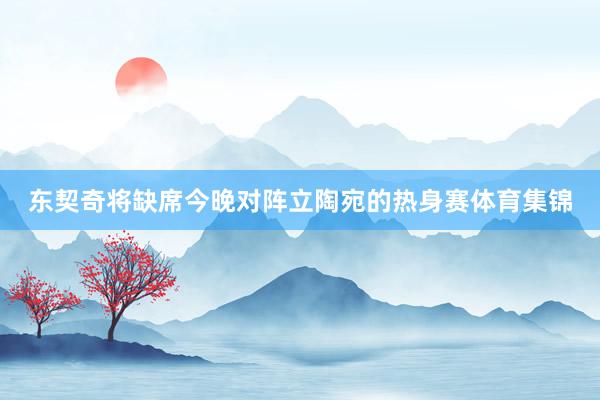 东契奇将缺席今晚对阵立陶宛的热身赛体育集锦